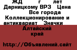 1.1) ЖД : 1965 г - 30 лет Дарницкому ВРЗ › Цена ­ 189 - Все города Коллекционирование и антиквариат » Значки   . Алтайский край